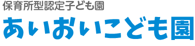 あいおいこども園