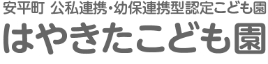 はやきたこども園